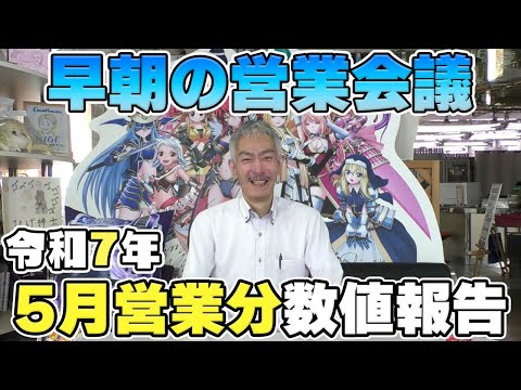 【パチンコ店買い取ってみた】第468回令和7年5月分真夜中の営業会議