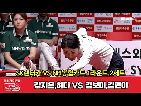 2세트 SK렌터카(강지은,히다) vs NH농협카드(김보미,김민아)[웰컴저축은행 PBA 팀리그 2023-2024] 1라운드