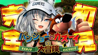 【バンジョーとカズーイの大冒険】完全初見！みんなのトラウマを超えてクリアまで目指したい…！【#稲荷いろは/のりプロ所属】