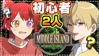 【ARK: Survival Ascended 】初心者2人でARK旅。戦え戦え戦え！ with るぅとザウルス【ミドルアイランド】【莉犬／