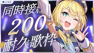 🐥【歌枠/KARAOKE】同時視聴者200人耐久配信！しとらの本気！　 SINGING STREAM【歌回/作業用BGM/Vsinger 】