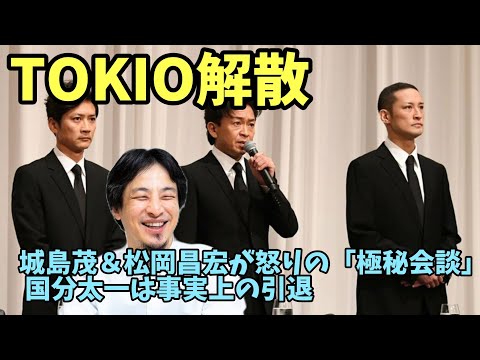 ＴＯＫＩＯ解散 城島茂 松岡松岡昌宏 怒りの 「極秘会談」 国分太一 事実上の引退 長瀬智也 山口達也【ひろゆき】