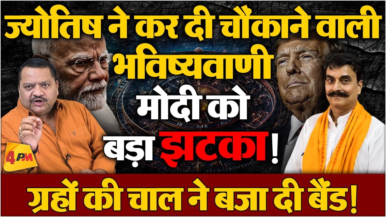 इस ज्योतिष की भविष्यवाणी ने तो दुनिया भर में मचा तहलका ! | Trump | Modi