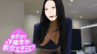 おっ●い見たいか？！？！【まさか！下宿生が全員美女ですって？】