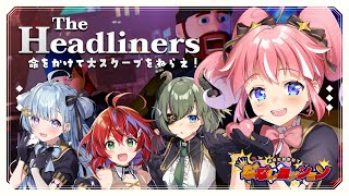 【 The Headliners 】#ななしCチーム 命をかけて大スクープを～～！📷🔥【 季咲あんこ / ななしいんく 】