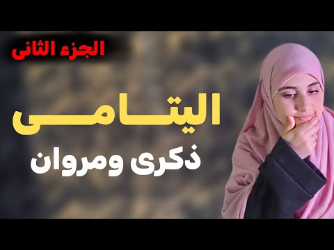 قصة اليتامى مروان وذكرى قصة جزائرية معبرة عن العائلة والخطبة والزواج !! الجزء الثاني