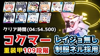 【#ブルアカ】制服ネル採用。コクマー(S15) 重装甲 109段階 (04:54.500) 屋外 制約解除決戦【簡易字幕解説】レイジョ無し