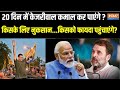 Arvind Kejriwal Road Show : केजरीवाल की रिहाई के बाद 24 के चुनाव में क्या पड़ेगा असर ? Lok Sabha