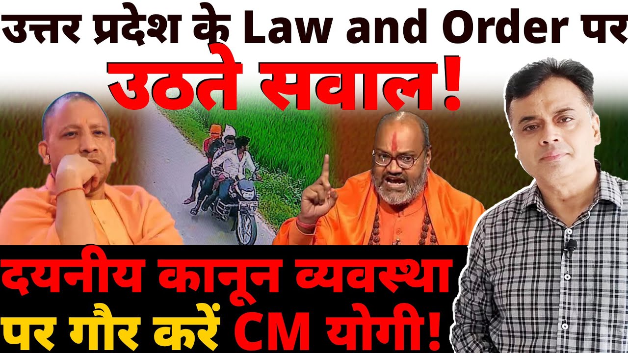 उत्तर प्रदेश के Law and Order पर उठते सवाल! दयनीय कानून व्यवस्था पर गौर करें CM योगी!