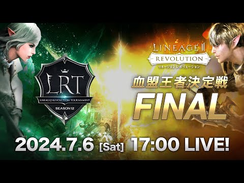 【リネージュ2 レボリューション】LRT 血盟王者決定戦 SEASON12 FINAL 生放送