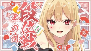 【麻雀/雀魂】お昼の段位戦よお～！【ルイス・キャミー/にじさんじ】