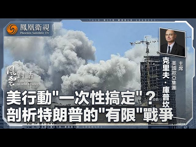 《風雲對話》美國行動是“一次性搞定”？——歐亞集團主席剖析特朗普的“有限”戰爭｜以色列與伊朗衝突全面停火 未來局勢將如何發展？｜20250703 #鳳凰衛視