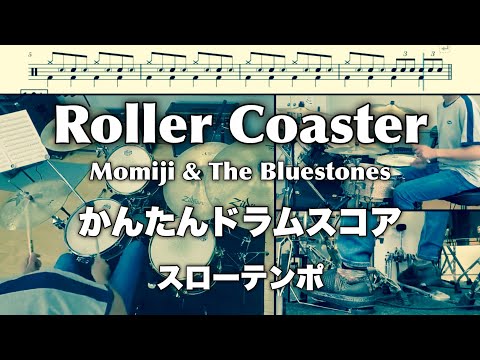 Roller Coaster / Momiji & The Bluestones【かんたんドラムスコア】スローテンポ