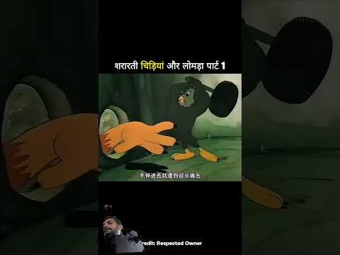 क्या नारी लोमड़ी को #funny #comedy #cartoon #animation #memes #cartton #animatedcartoon #funnycartoo