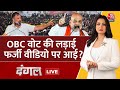 Dangal LIVE: देश में OBC Vote पर कब्जे के लिए फर्जी वीडियो की लड़ाई छिड़ी है? | Chitra Tripathi