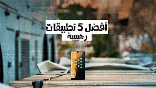 أفضل 5 تطبيقات اندرويد على الاطلاق يجب ان تتواجد بهاتفك حالا ...