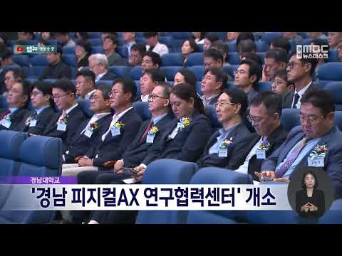 <strong>경남대</strong>, 메가존 피지컬AX연구협력센터 개소로 전문인재 양성 (2026.8.28/뉴스데스크/MBC경남)