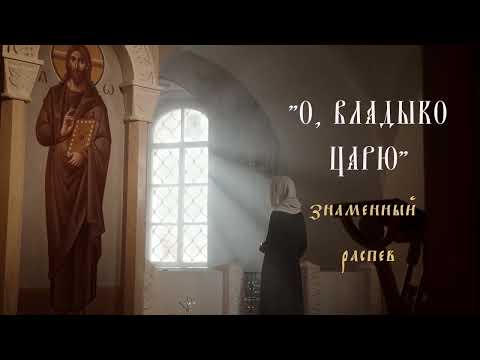 "О, Владыко Царю"/ знаменный распев/ Проуки, глас 2