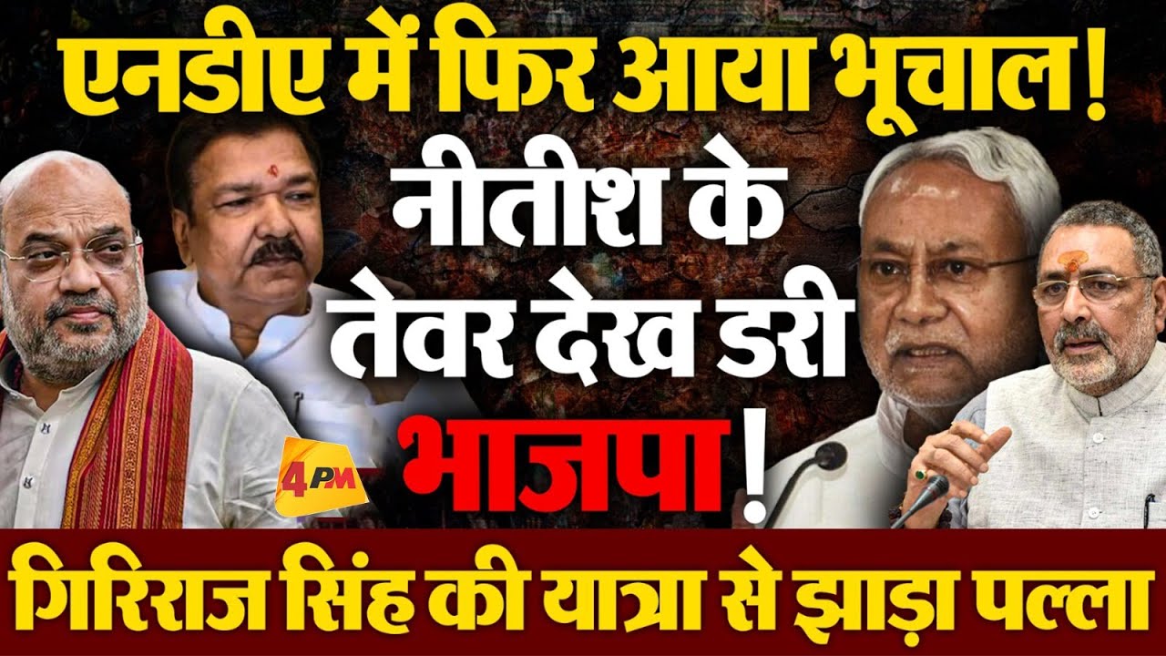 NDA में फिर आया भूचाल! Nitish Kumar के तेवर देख डरी भाजपा! Bihar