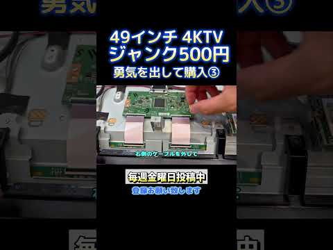 激安500円の4Kテレビを購入!修理費0円で復活させてみた!!【ハードオフ】【ジャンク修理】③
