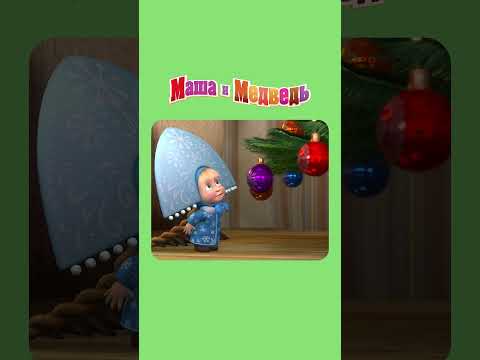 ЗАЖИГАЕМ ЁЛОЧКУ - МАША И МЕДВЕДЬ