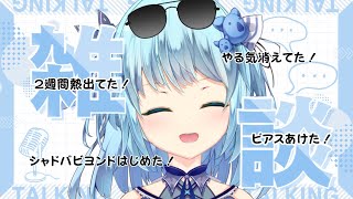 【#雑談配信】微熱！ピアス！やる気！シャドバ！のお話し【#こあなま】