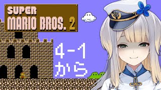 【スーパーマリオブラザーズ2】跳べ  #4【栞葉るり/にじさんじ】
