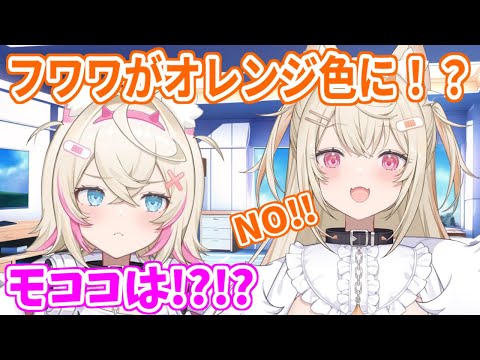 フワワがオレンジ色に！？オレンジにさせてもらえなかったモココがフワワに仕返し！【ホロライブ切り抜き/FUWAMOCO/フワモコ】