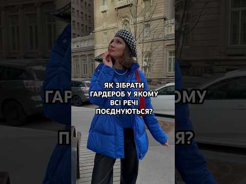 Посилання на гайд в описі під відео ⬇️😍 #stylist #fashionshorts