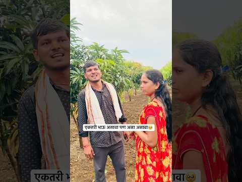 एकतरी भाऊ असावा पण असा असावा 🥹✌️|| #YouTube #short #viral #trending #Marathi #video ￼