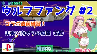 【#ウルフファング】#2 #実況プレイ配信【#PS】【#ウルフファング 空牙2001/#レトロゲーム/#Vtuber/#雑談/#プレイステー