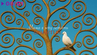 GOARTUR — Мама я хочу летать | Official Audio | 2025