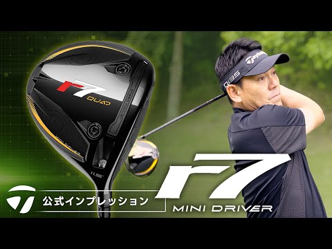 【公式】 「r7 Quad」ミニドライバー インプレッション