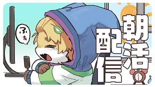 【雑談配信】朝活おはよーデイリーしながらお話し配信！【Vtuber】