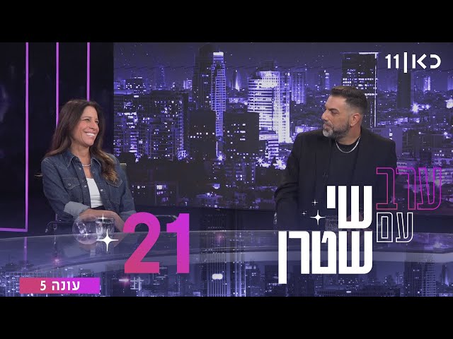 ערב עם שי שטרן 5 | פרק 21 - 04.07.25
