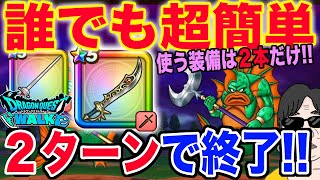 【ドラクエウォーク】超簡単2ターン!!使うのは魔刃とレイピアのみ防具・アクセは必要無し!!メガモングラコスエビルを安定2ターン裸攻略!!