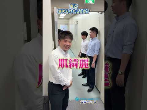 最近褒められたことは？#就活 #上場企業 #新卒 #採用募集中