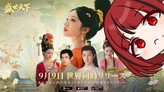 【#PR #盛世天下～女帝への道～】#3 BLGLナンデモあり！？新作実写インタラクティブ宮廷アドベンチャー✨【#JPVTuber】#月夜き