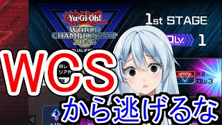 WCSから逃げ出す主をリスナーが監視する枠【遊戯王マスターデュエル】