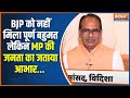 Shivraj Singh On Election Result: BJP को नहीं मिला पूर्ण बहुमत लेकिन MP की जनता का जताया आभार