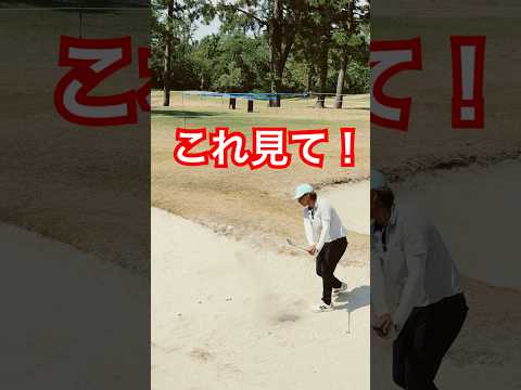 【これ見て!】難しいバンカーショット#shorts