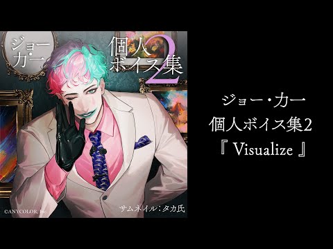 ジョー・力一個人ボイス集2『Visualize』試聴動画