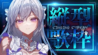 【#歌枠】縦型歌枠┊︎私の好きな歌、聴いて下さい🎙【#MUS1CA / #Vsinger / #shorts】