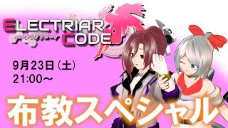 エレクトリアコード布教スペシャル