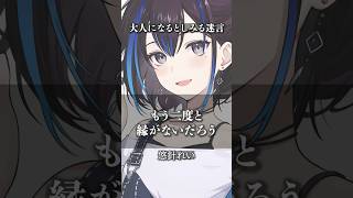 大人になるとしみる迷言 #vtuber #名言 #ゆうばりビデオ