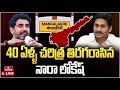 LIVE : అన్నంత పని చేసిన లోకేష్..! | Mangalagiri TDP | Nara Lokesh | hmtv