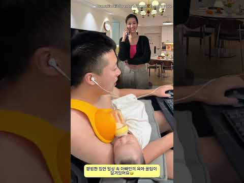 아빠가 아이 <strong>보는</strong> 모습 정말 재미있어 하하~/It’s <strong>so</strong> funny when dad looks after the baby, haha~🤣
