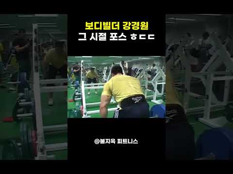 보디빌더 강경원 그 시절 포스 ㅎㄷㄷ 보디빌더 강경원 그 시절 포스 ㅎㄷㄷ