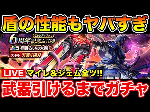 【ドラクエウォーク】神喰らいの大剣が出るまで終わらないマイレ＆有償＆ジェム全ツの大勝負!!【DQW】