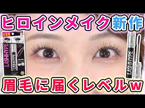 まつ毛伸びすぎ注意⚠️ヒロインメイクの新作マスカラが眉毛タッチしそうな件